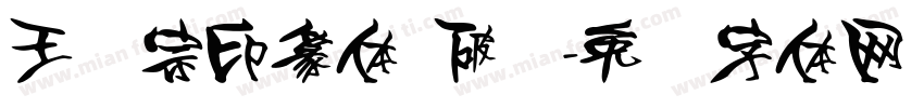 王汉宗印篆体 破晓字体转换